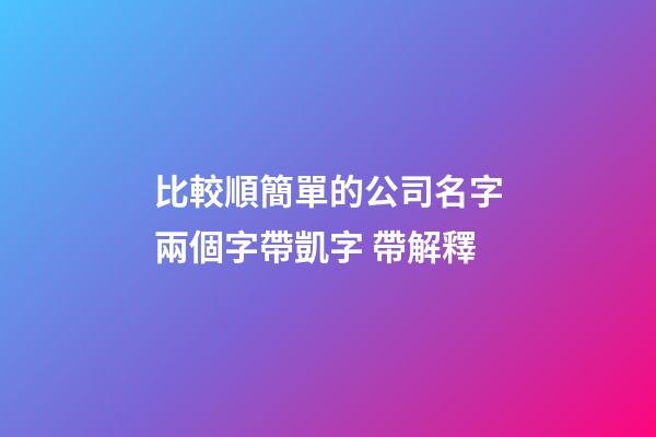 比較順簡單的公司名字兩個字帶凱字 帶解釋-第1張-公司起名-玄機派